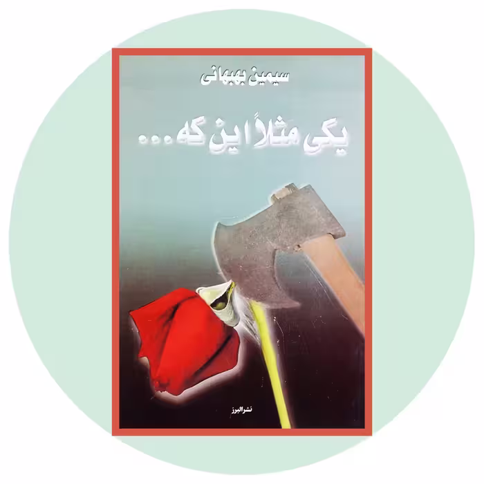 کتاب یکی مثلا این که - خرید با تخفیف چهل درصد ازکتاب دایره قهوه ای -