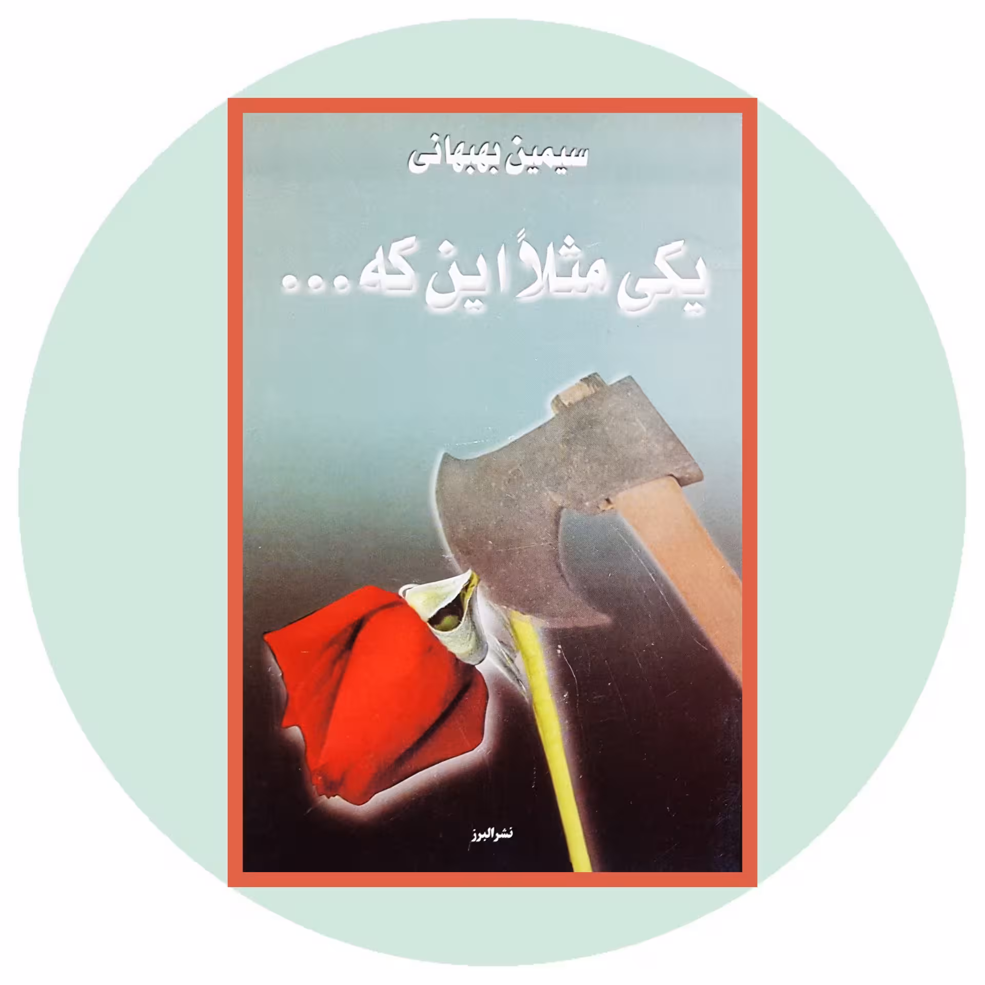 کتاب یکی مثلا این که - خرید با تخفیف چهل درصد ازکتاب دایره قهوه ای -