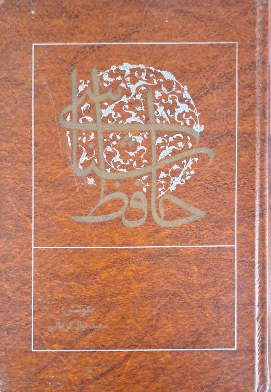 حافظ شناسی (جلد اول)