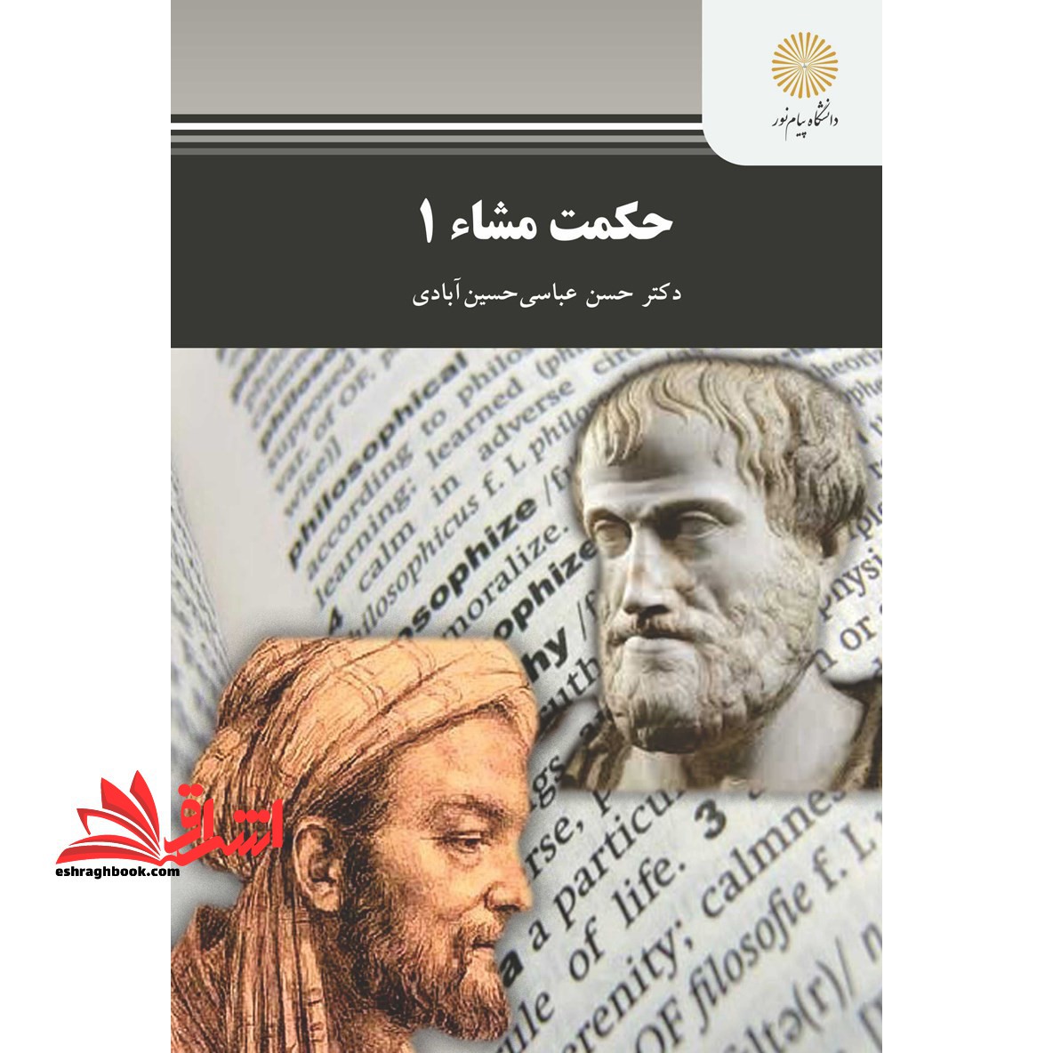 حکمت مشاء 1 (رشته فلسفه و کلام اسلامی) - فروشگاه کتاب اشراق