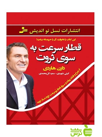 قطار سرعت به سوی ثروت دارن هاردی نسل نواندیش - خرید با تخفیف ویژه