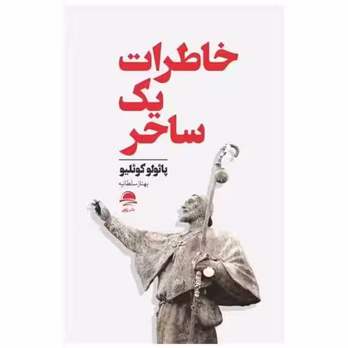 کتاب خاطرات یک ساحر اثر پائولو کوئلیو