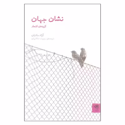 کتاب نشان جهان اثر آزاد ماتیان انتشارات فنجان
