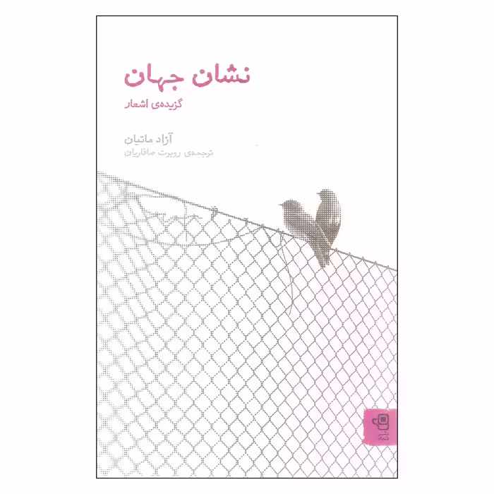 کتاب نشان جهان اثر آزاد ماتیان انتشارات فنجان