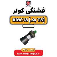 فشنگی کولر KMC t8