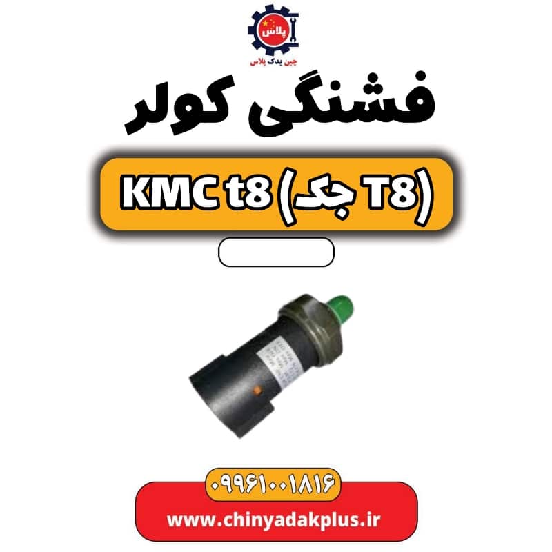 فشنگی کولر KMC t8