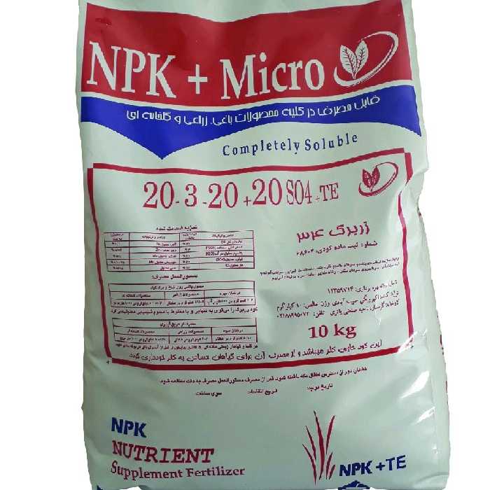 کود کامل 20-3-20 همراه با 20 درصد so4 حاوی عناصر ریز مغذی وزن 10 کیلوگرم