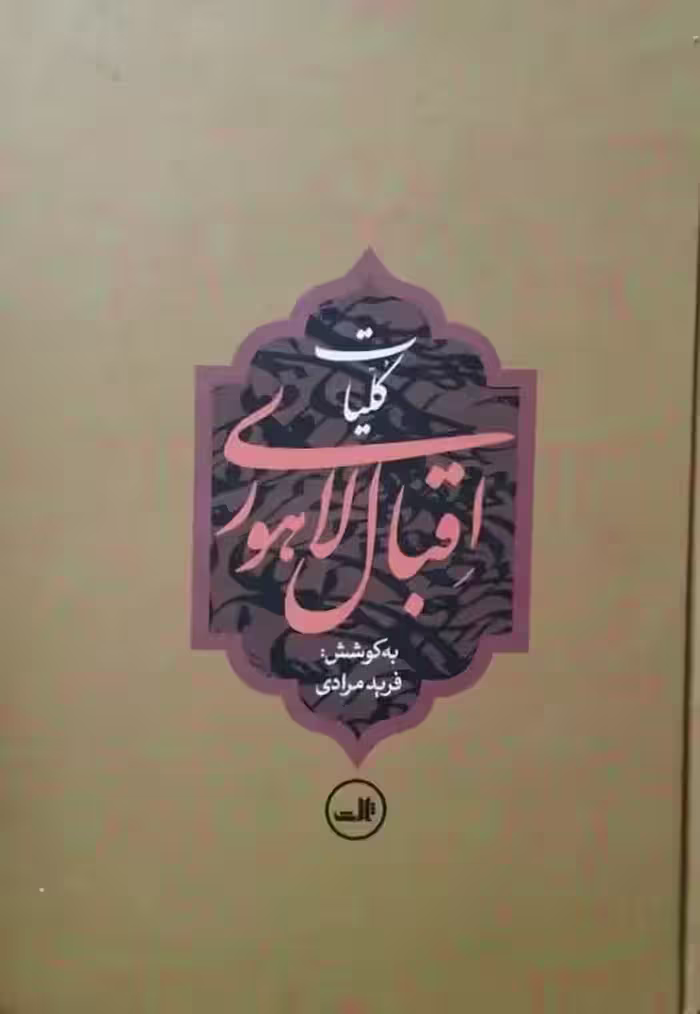 کلیات اقبال لاهوری