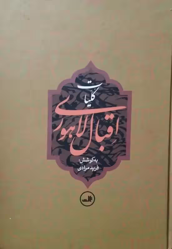 کلیات اقبال لاهوری