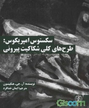 سکستوس امپریکوس: طرح های کلی شکاکیت پیرونی | مرکز فرهنگی آبی
