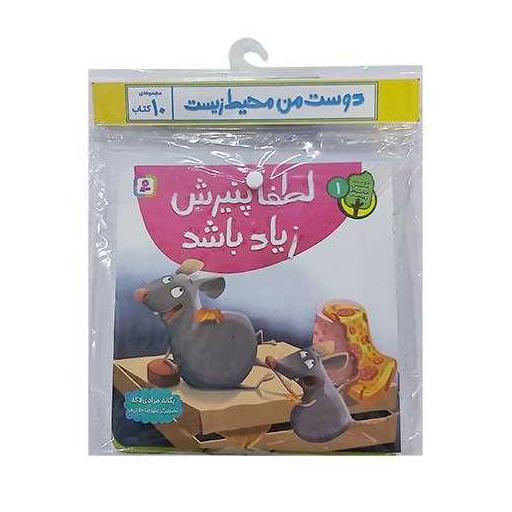 کتاب دوست من محیط زیست (لطفا پنیرش زیاد باشد)(10 جلدی)(خشتی) اثر یگانه مرادی لاکه