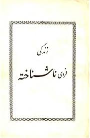 زندگی فردی ناشناخته