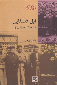 خرید کتاب ایل قشقایی در جنگ جهانی اول — کتابسرای طه