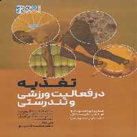 تغذیه در فعالیت و تندرستی - ناشربوک | خرید آنلاین کتاب