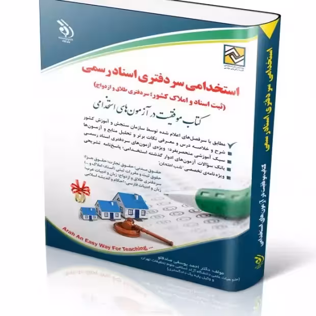 استخدامی سردفتری اسناد رسمی