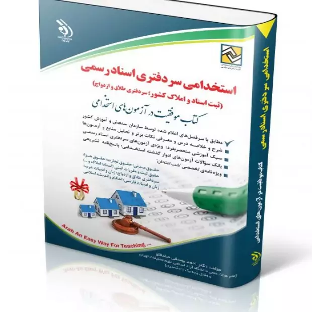 استخدامی سردفتری اسناد رسمی
