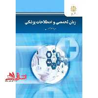 زبان تخصصی و اصطلاحات پزشکی - فروشگاه کتاب اشراق