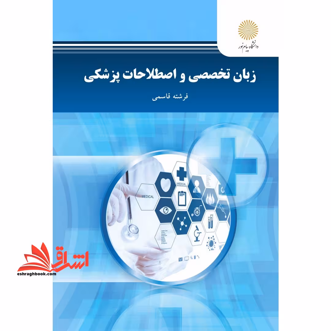 زبان تخصصی و اصطلاحات پزشکی - فروشگاه کتاب اشراق