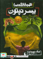 قیمت و خرید کتاب پسر نپتون نشر افق اثر ریک ریوردان | ایده بوک