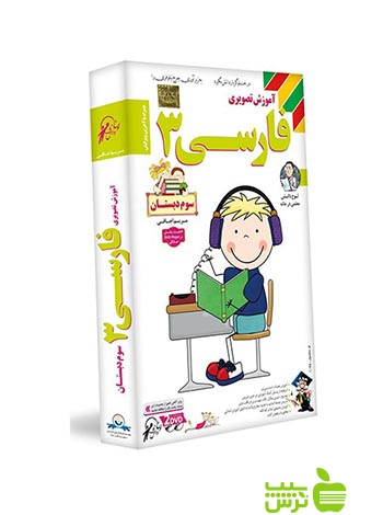 دی وی دی آموزش تصویری فارسی سوم ابتدایی لوح دانش - خرید باتخفیف ویژه