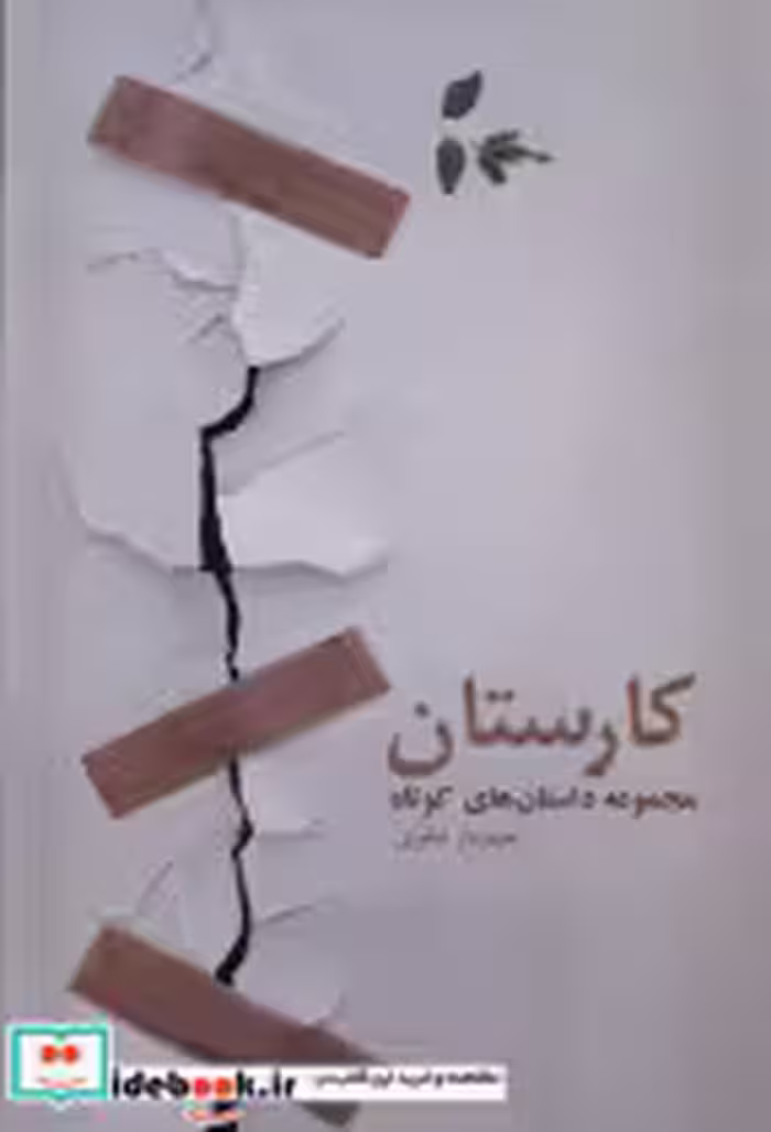 قیمت و خرید کتاب کارستان فرهامه اثر شهریار نظری | ایده بوک
