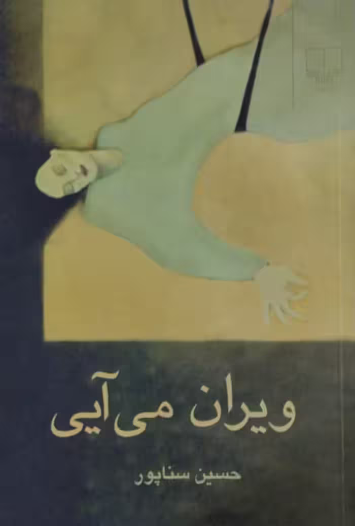 ویران می آیی | حسین سناپور