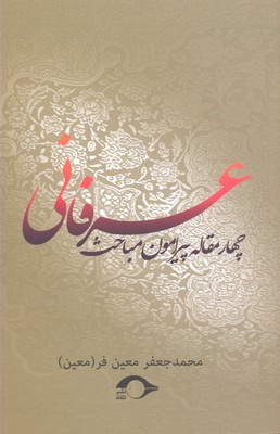 چهار مقاله پیرامون مباحث عرفانی