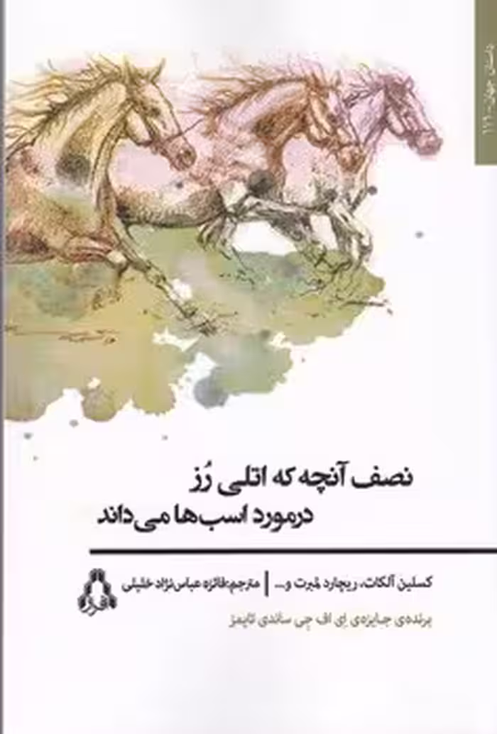 نصف آنچه که اتلی رز در مورد اسب‌ها می‌داند | مرکز فرهنگی آبی