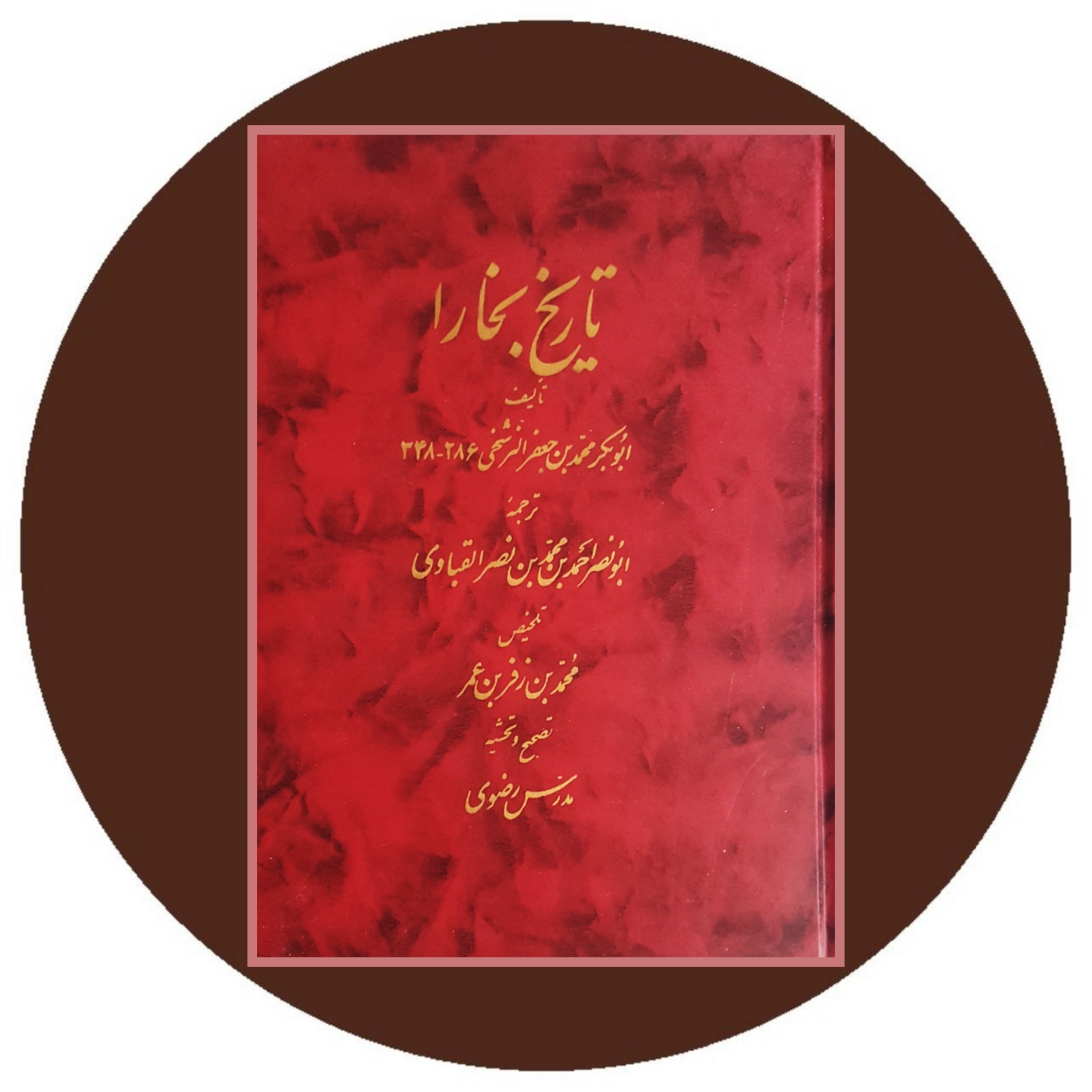 کتاب تاریخ بخارا - خرید با تخفیف چهل درصد از کتاب دایره قهوه ای -