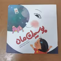 کتاب بوسیدن ماه

نوشته غلامرضا بکتاش نشر جمال 