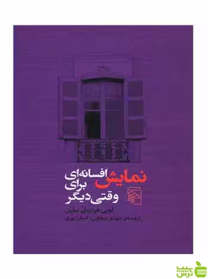 نمایش افسانه‌ ای برای وقتی دیگر سلین مرکز - سیب ترش - SibTorsh لویی فردینان سلین