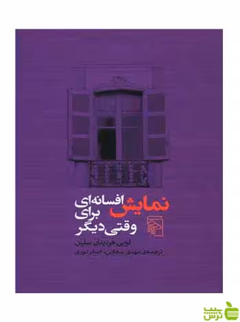 نمایش افسانه‌ ای برای وقتی دیگر سلین مرکز - سیب ترش - SibTorsh لویی فردینان سلین
