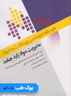درسنامه مهندسی بهداشت محیط مدیریت مواد زاید جامد