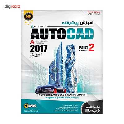 نرم افزار آموزش جامع پیشرفته AutoCAD 2017 نشر نوین پندار