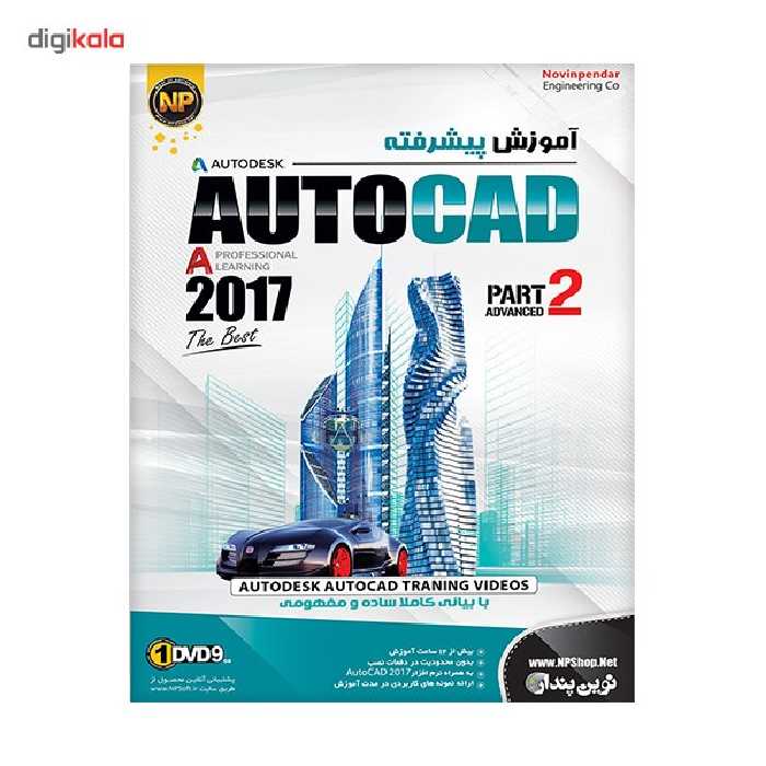 نرم افزار آموزش جامع پیشرفته AutoCAD 2017 نشر نوین پندار