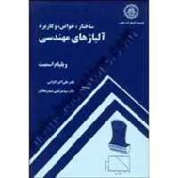 ساختار خواص و کاربرد آلیاژ های مهندسی ( اسمیت – اکرامی – سید ریحانی )