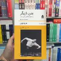 بدن بازیگر هروین پون قطره - بانک کتاب ماندگار-قیمت-خرید-کتاب-کمک-درسی-کنکور-دانشگاهی