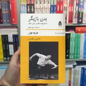 بدن بازیگر هروین پون قطره - بانک کتاب ماندگار-قیمت-خرید-کتاب-کمک-درسی-کنکور-دانشگاهی