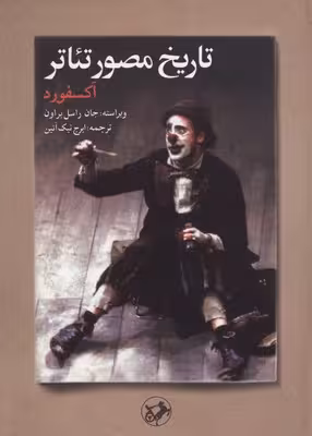 تاریخ مصور تئاتر/آکسفورد