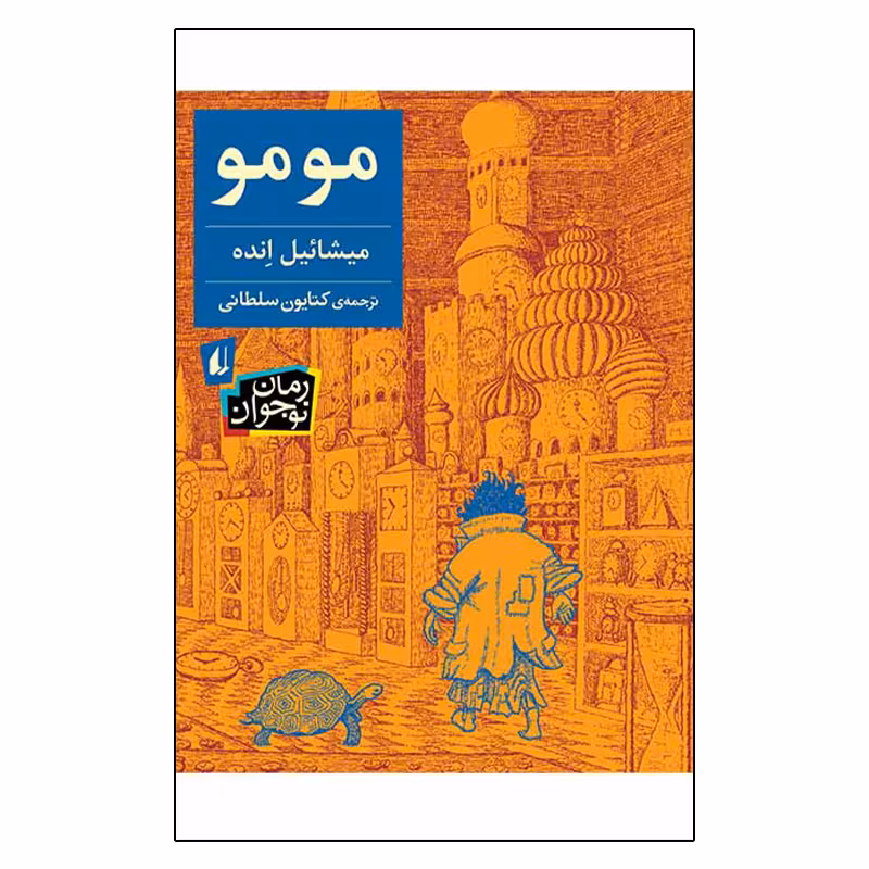 کتاب مومو اثر میشائیل انده نشر افق