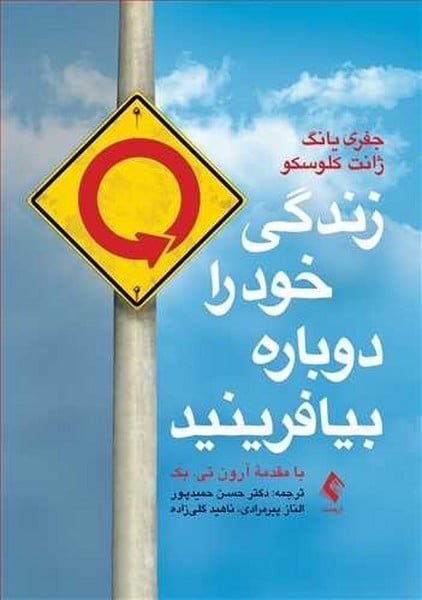 زندگی خود را دوباره بیافرینید - کتاب‌فروشی کوچه کتاب
