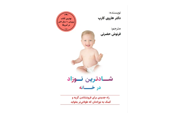 کتاب شادترین نوزاد در خانه/ هاروی کارپ - کتابخانه مجازی واتیکان