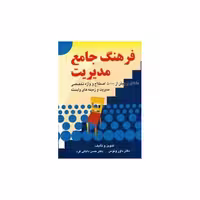کتاب فرهنگ جامع مدیریت (ونوس)(صفار) اثر داور ونوس