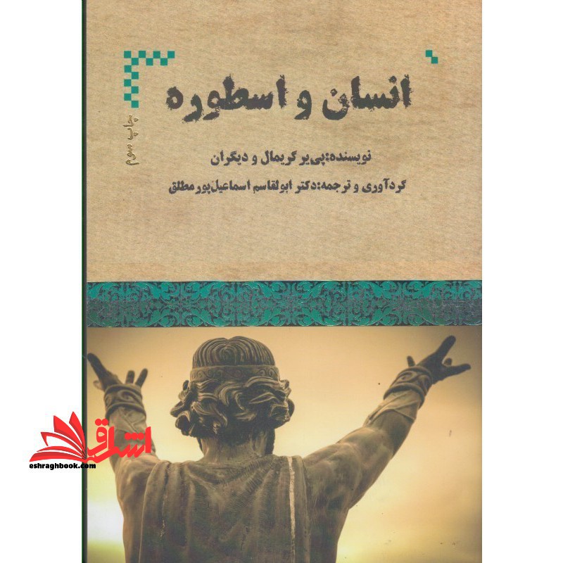 انسان و اسطوره - فروشگاه کتاب اشراق