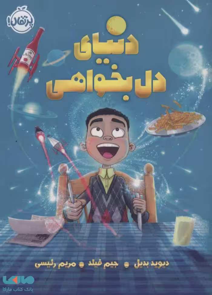 دنیای دل بخواهی نشر پرتقال