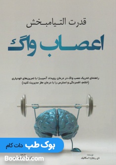 قدرت التیام بخش اعصاب واگ