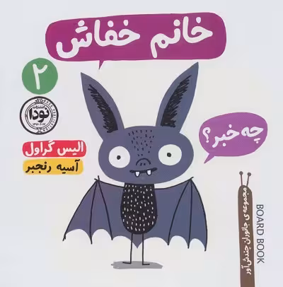 خانم خفاش (جانوران چندش آور 2)،(گلاسه)