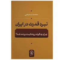 کتاب نبرد قدرت در ایران اثر محمد سمیعی نشر نی