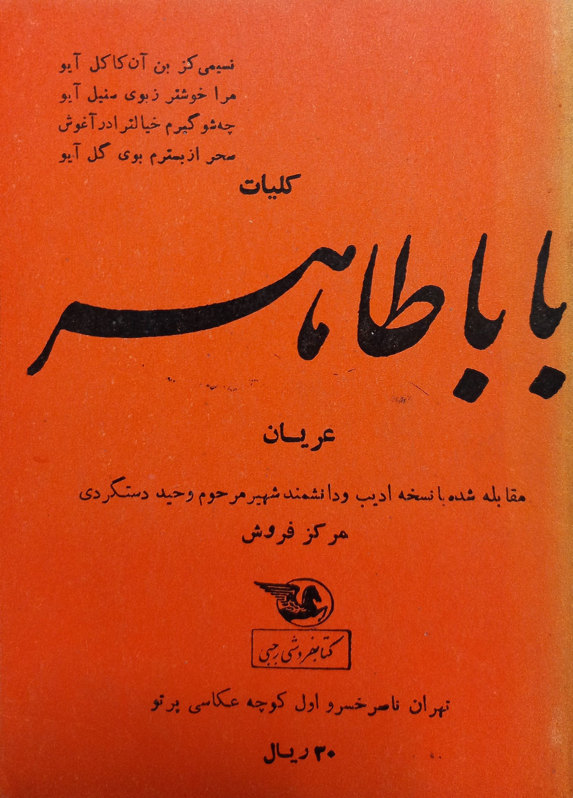 کلیات باباطاهر عریان