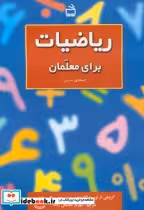 قیمت و خرید کتاب ریاضیات برای معلمان نسخه ی مدرس | ایده بوک